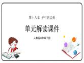 第十八章 平行四边形 单元解读课件 课件 2023—2024学年人教版数学八年级下册