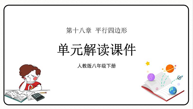 第十八章 平行四边形 单元解读课件 课件 2023—2024学年人教版数学八年级下册第1页