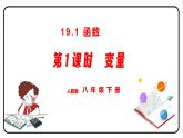 19.1.1 变量与函数 第1课时 变量 课件 2023—2024学年人教版数学八年级下册
