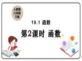 19.1.1 变量与函数 第2课时 函数 课件 2023—2024学年人教版数学八年级下册