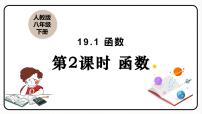 初中数学人教版八年级下册19.1.1 变量与函数多媒体教学课件ppt