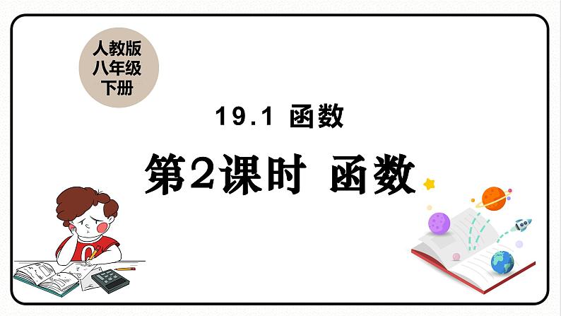 19.1.1 变量与函数 第2课时 函数 课件 2023—2024学年人教版数学八年级下册01