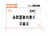 19.1.2 函数的图象 第1课时 函数图象的意义及画法 课件 2023—2024学年人教版数学八年级下册