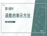 19.1.2 函数的图象 第2课时 函数的表示方法 课件 2023—2024学年人教版数学八年级下册