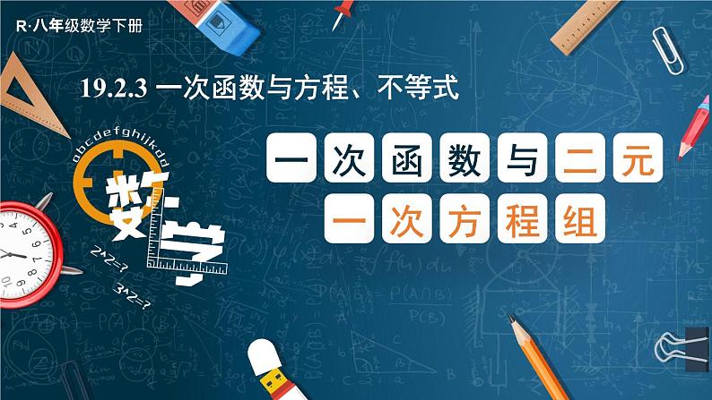 19.2.3 一次函数与方程、不等式 第2课时 一次函数与二元一次方程组 课件 2023—2024学年人教版数学八年级下册01