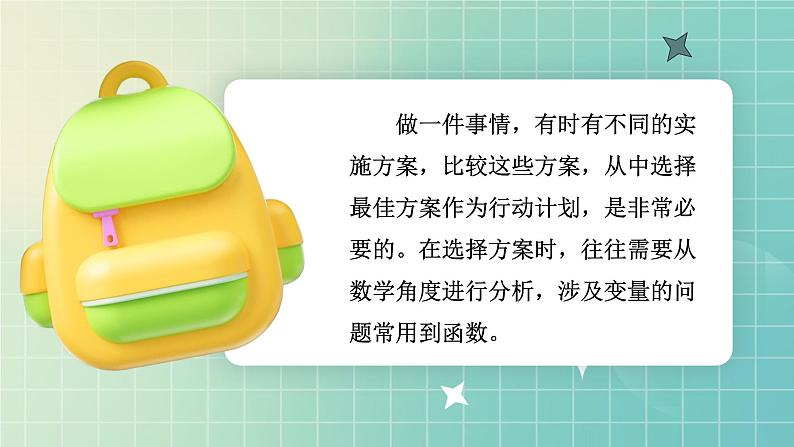 19.3 课题学习 选择方案 课件 2023—2024学年人教版数学八年级下册第3页