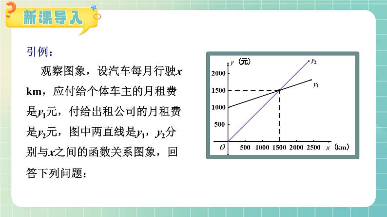 19.3 课题学习 选择方案 课件 2023—2024学年人教版数学八年级下册第4页