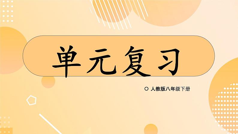 第十九章 一次函数 单元复习课件 2023—2024学年人教版数学八年级下册第1页