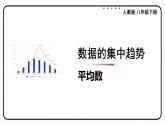 20.1.1 平均数 第1课时 平均数 课件 2023—2024学年人教版数学八年级下册