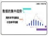 20.1.1 平均数 第2课时 用样本平均数估计总体平均数 课件 2023—2024学年人教版数学八年级下册