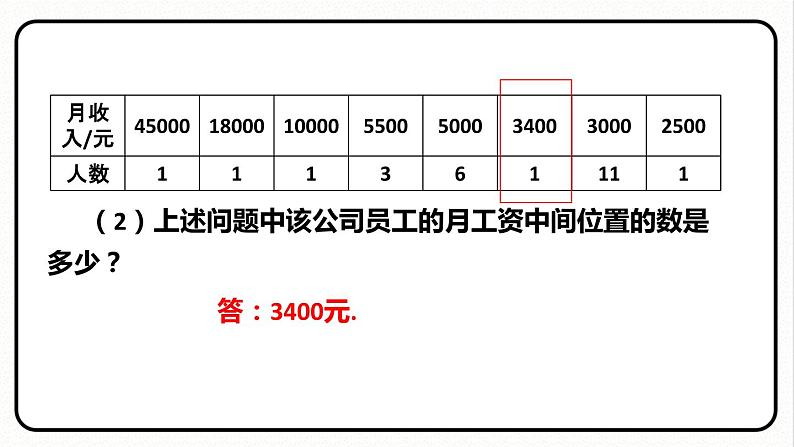 20.1.2 中位数和众数 第1课时 中位数和众数 课件 2023—2024学年人教版数学八年级下册05