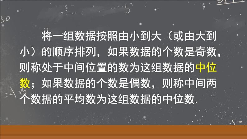 20.1.2 中位数和众数 第1课时 中位数和众数 课件 2023—2024学年人教版数学八年级下册08