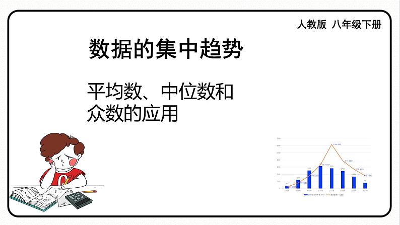 20.1.2 中位数和众数 第2课时 平均数、中位数和众数的应用 课件 2023—2024学年人教版数学八年级下册01