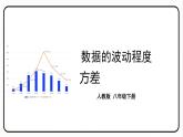 20.2 数据的波动程度 第1课时 方差 课件 2023—2024学年人教版数学八年级下册