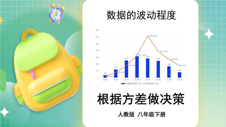 20.2 数据的波动程度 第2课时 根据方差做决策课件 2023—2024学年人教版数学八年级下册第1页