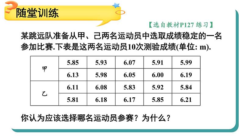 20.2 数据的波动程度 第2课时 根据方差做决策课件 2023—2024学年人教版数学八年级下册第7页