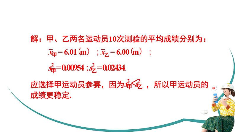 20.2 数据的波动程度 第2课时 根据方差做决策课件 2023—2024学年人教版数学八年级下册第8页