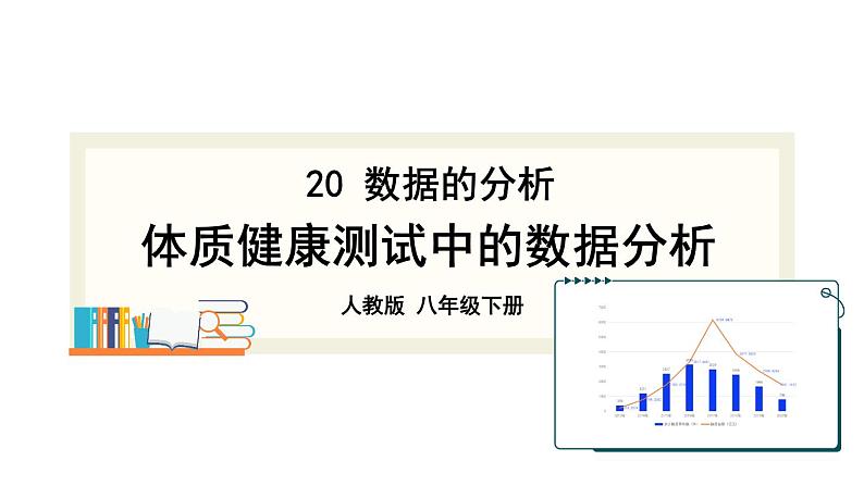 20.3 课题学习 体质健康测试中的数据分析 课件 2023—2024学年人教版数学八年级下册01