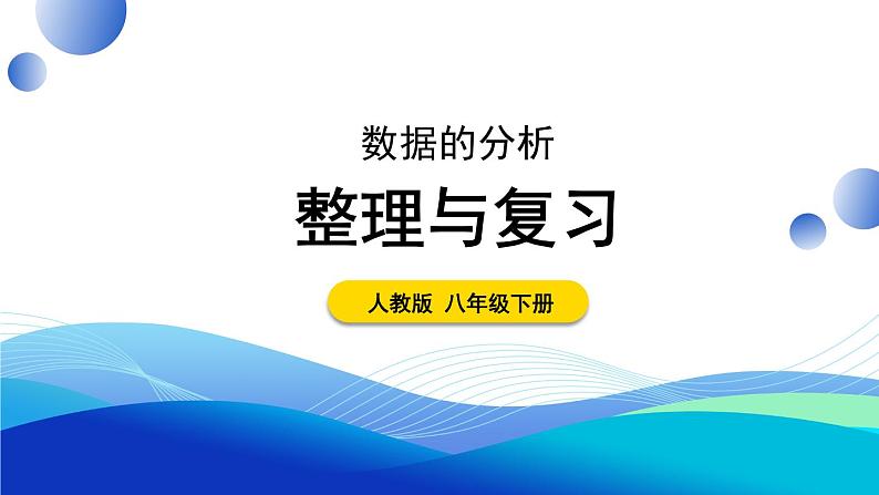 第二十章 数据的分析 单元复习 课件 2023—2024学年人教版数学八年级下册第1页