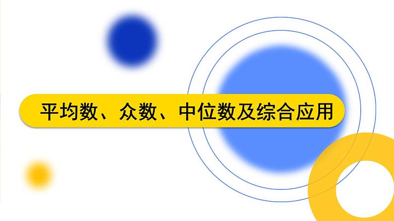 第二十章 数据的分析 单元复习 课件 2023—2024学年人教版数学八年级下册第3页