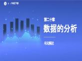 第二十章 数据的分析 单元解读课件 课件 2023—2024学年人教版数学八年级下册