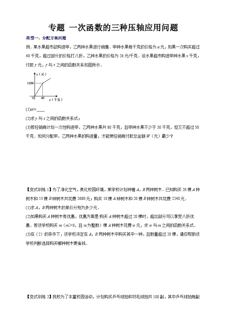 第5章 一次函数专题 一次函数的三种压轴应用问题（含解析）第1页