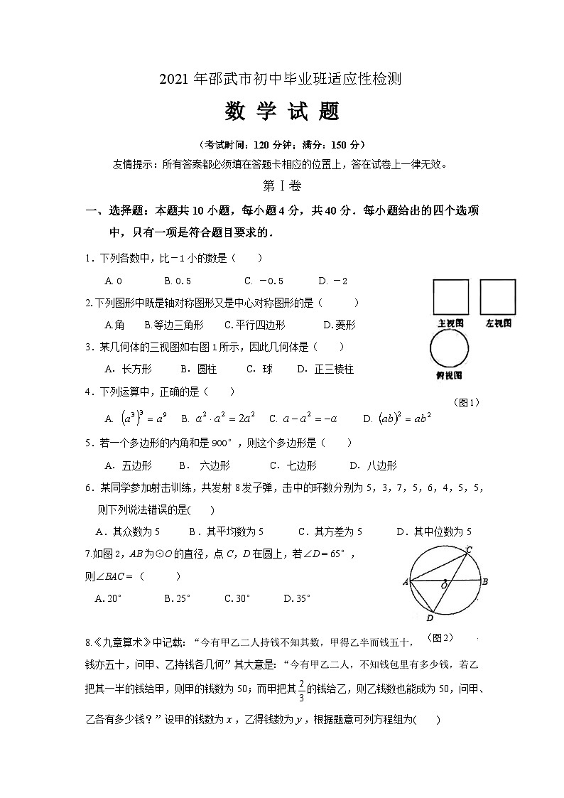 2021年福建省南平市邵武市初中毕业班适应性考试数学试题第1页