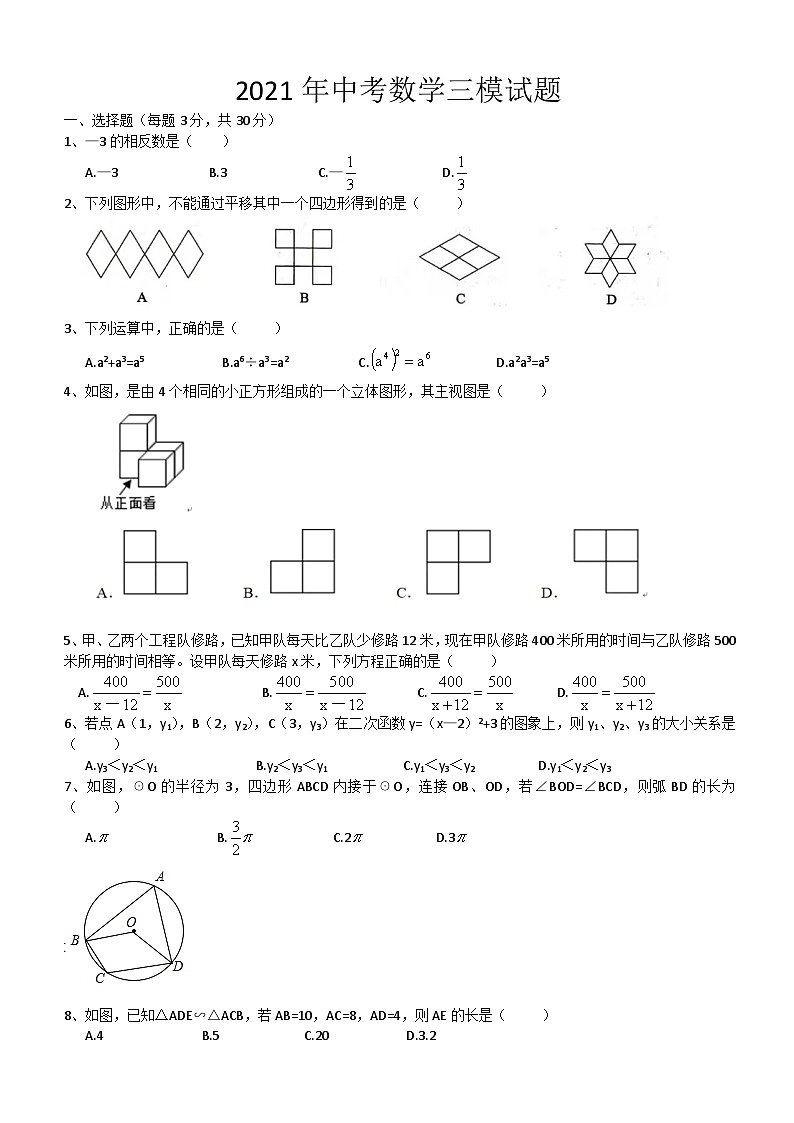2021年广东广州三中明德实验学校中考模拟数学试卷01