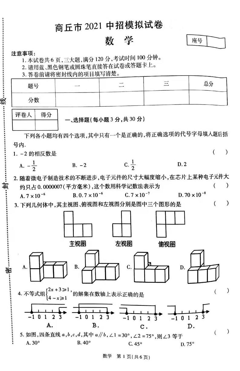 2021年河南省商丘市中考数学第四次模拟考试（word版含答案）01
