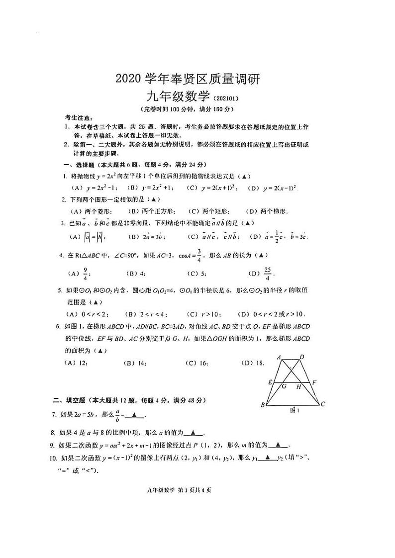 2021年上海市奉贤区九年级一模数学试卷01