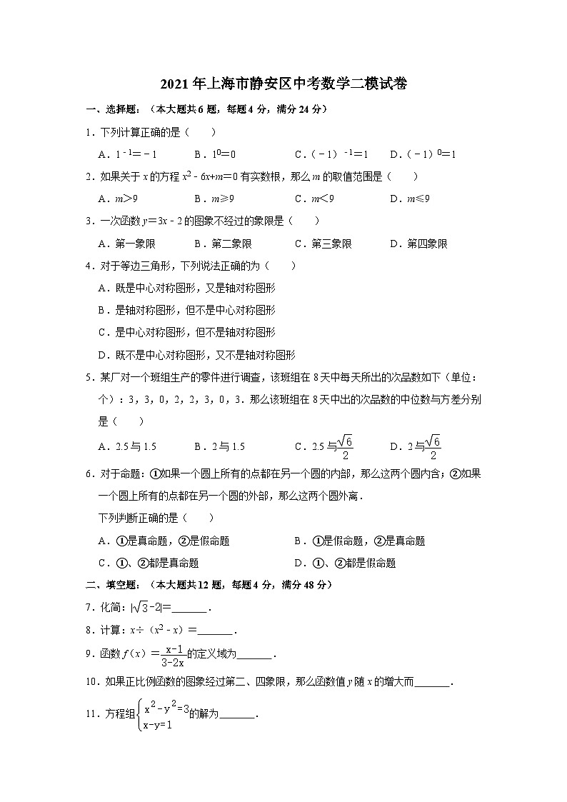 2021年上海市静安区中考数学二模试卷01
