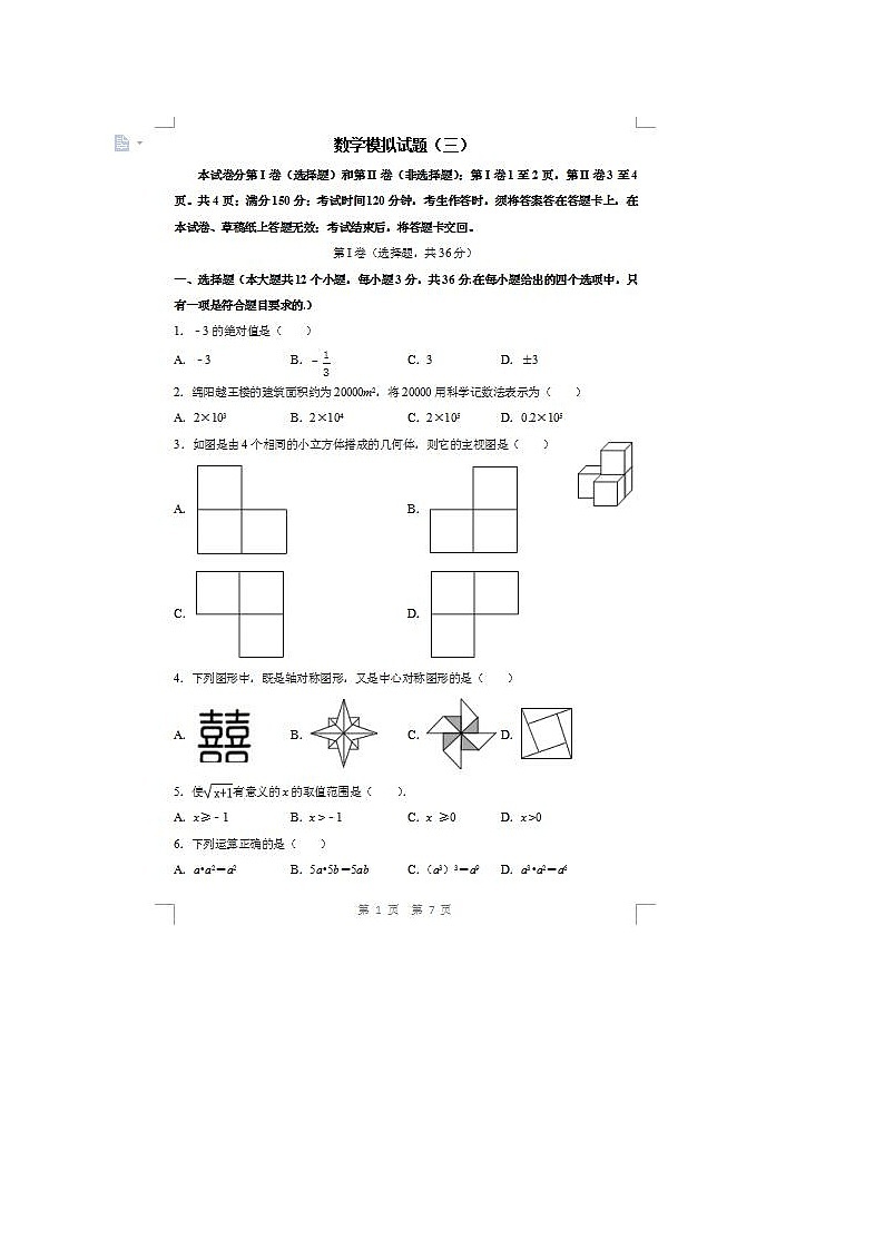 2021年四川绵阳南山中学双语学校中考模拟数学试题（图片版）第1页