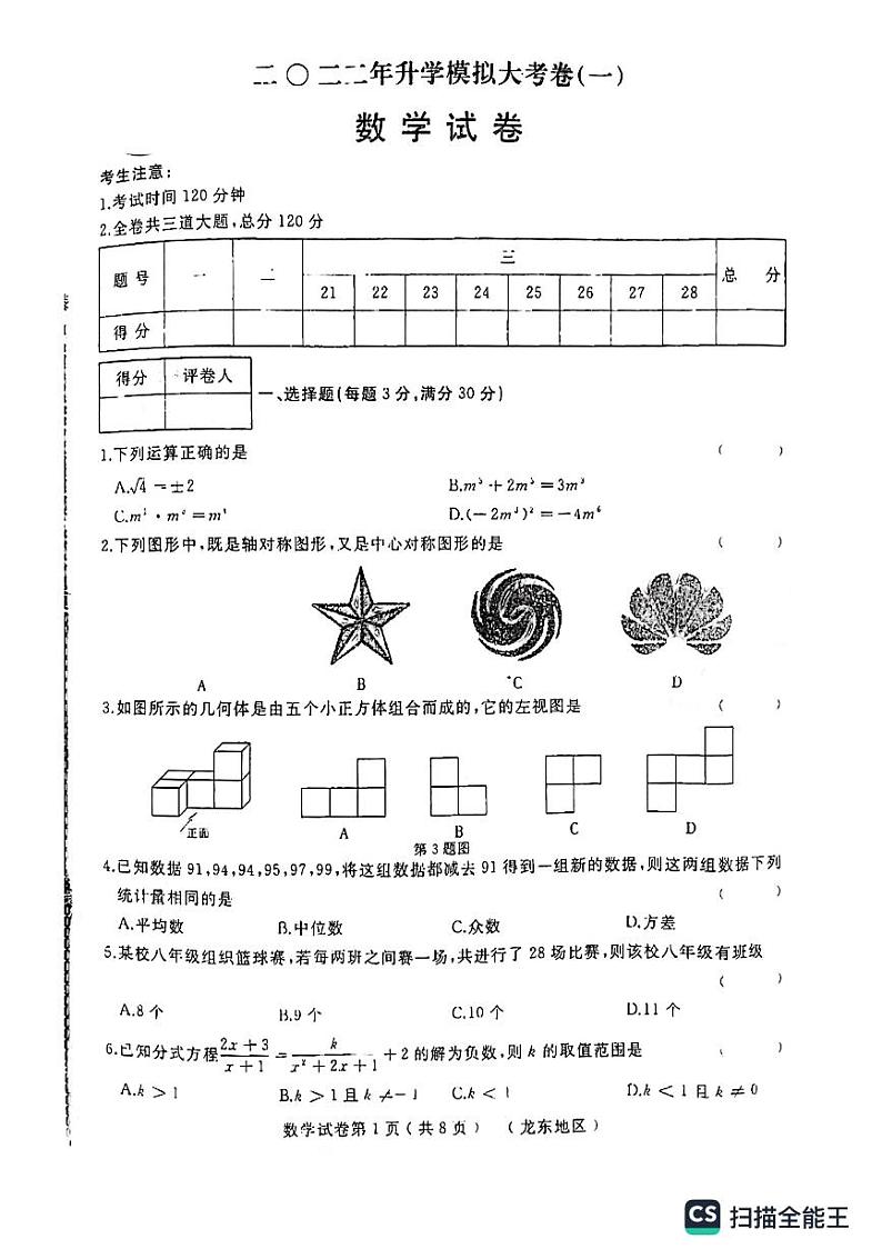 民勤县第四中学2022年数学中考模拟试卷（一）第1页