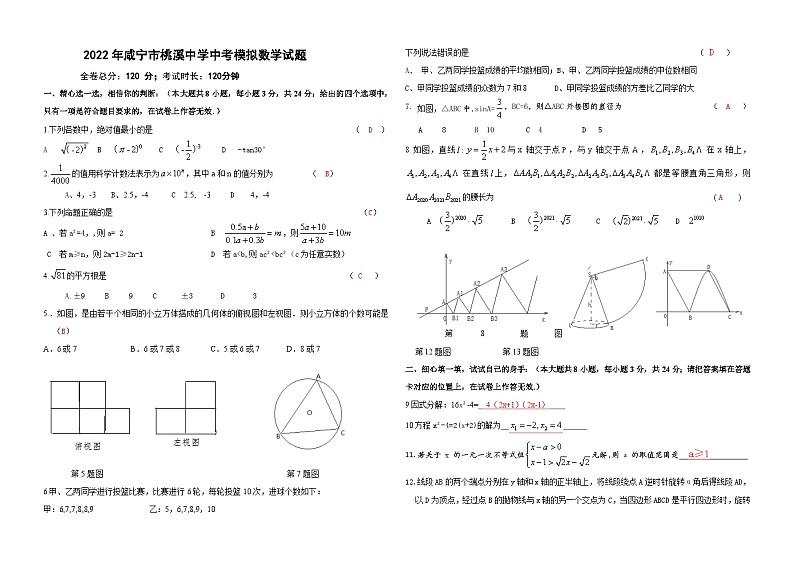 2022年咸宁市桃溪中学中考模拟数学试题01
