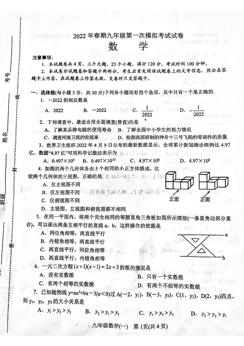 河南省南阳市卧龙区2022年九年级第一次模拟考试数学试卷 （图片版无答案）01