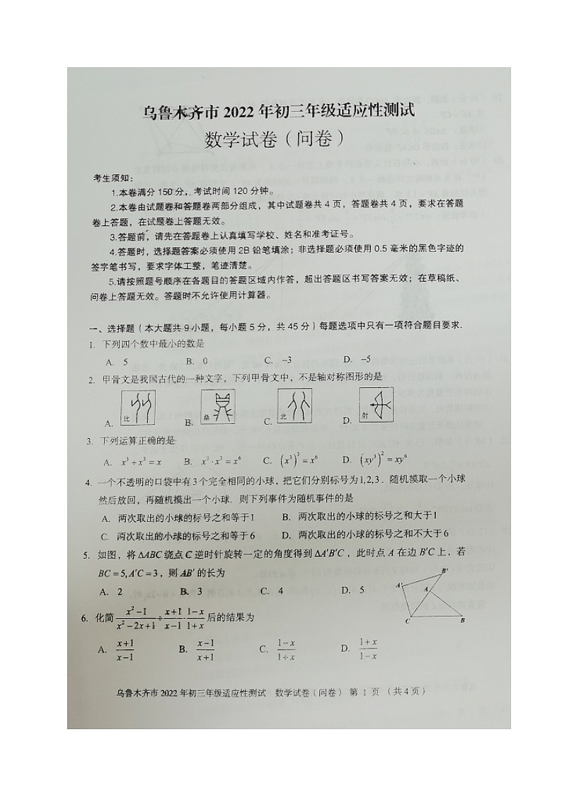 2022年新疆乌鲁木齐市九年级中考一模数学试题（图片版，无答案）第1页