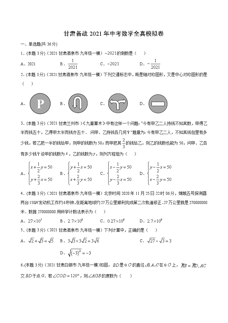 甘肃2021年中考数学全真模拟卷第1页