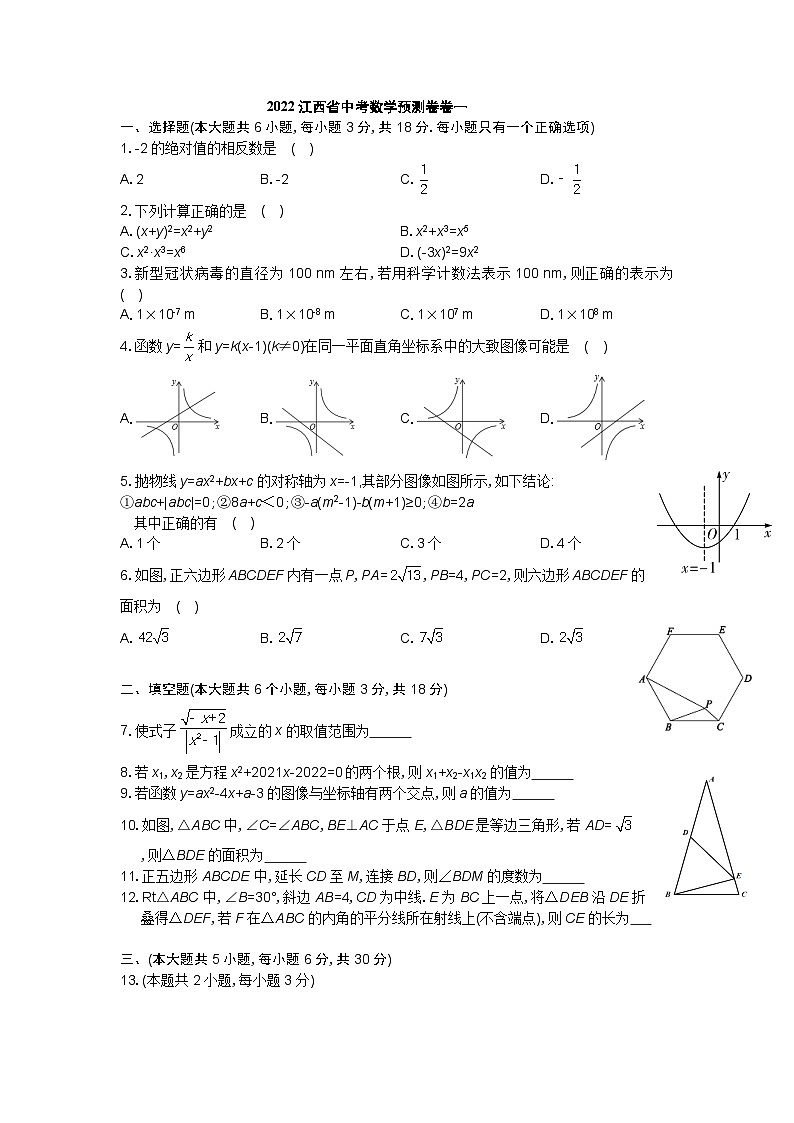 2022江西省中考数学预测卷卷一第1页