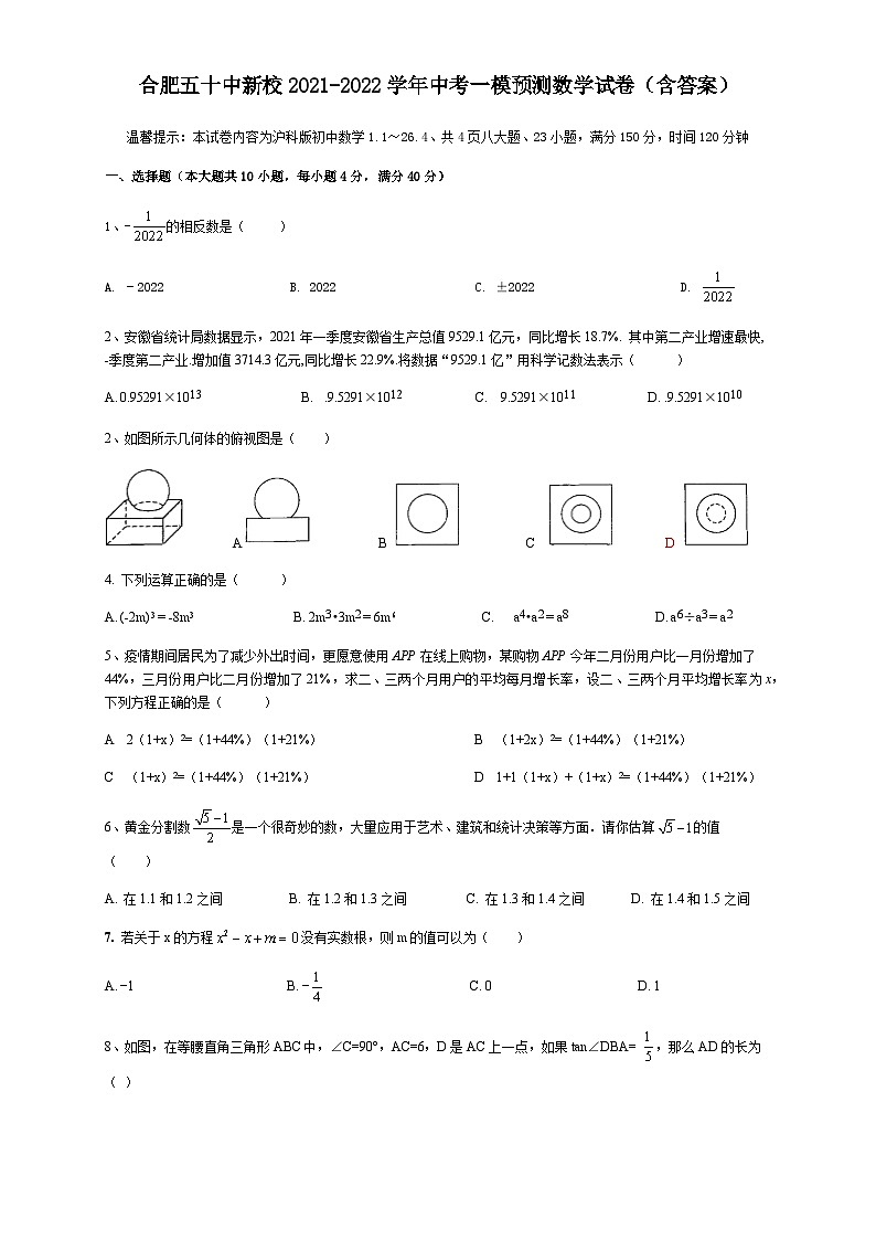 2022年安徽合肥五十中中考一模数学试题（图片版）第1页
