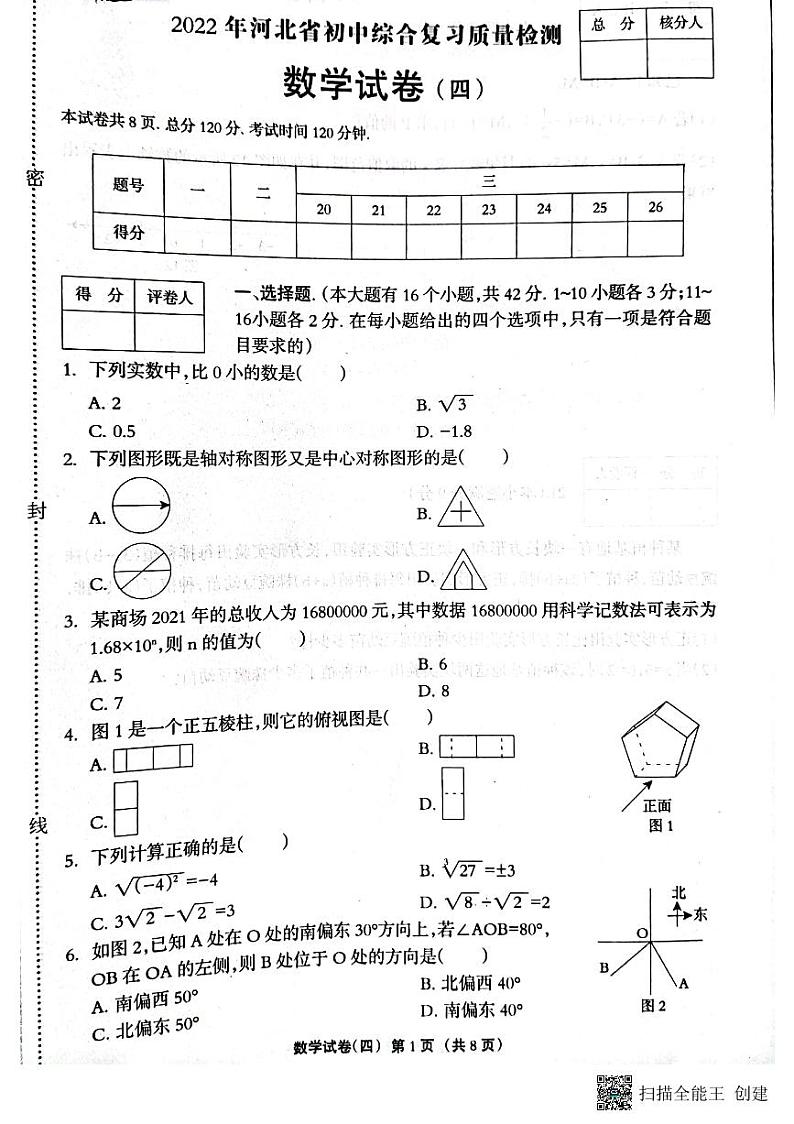 河北省衡水市景县第二中学2022年中考4月模拟考试数学试卷第1页