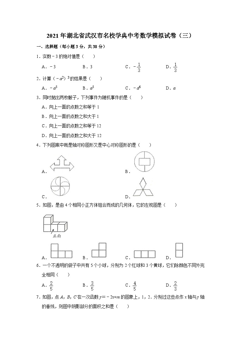 2021年湖北武汉中考数学模拟试卷三（图片版）第1页