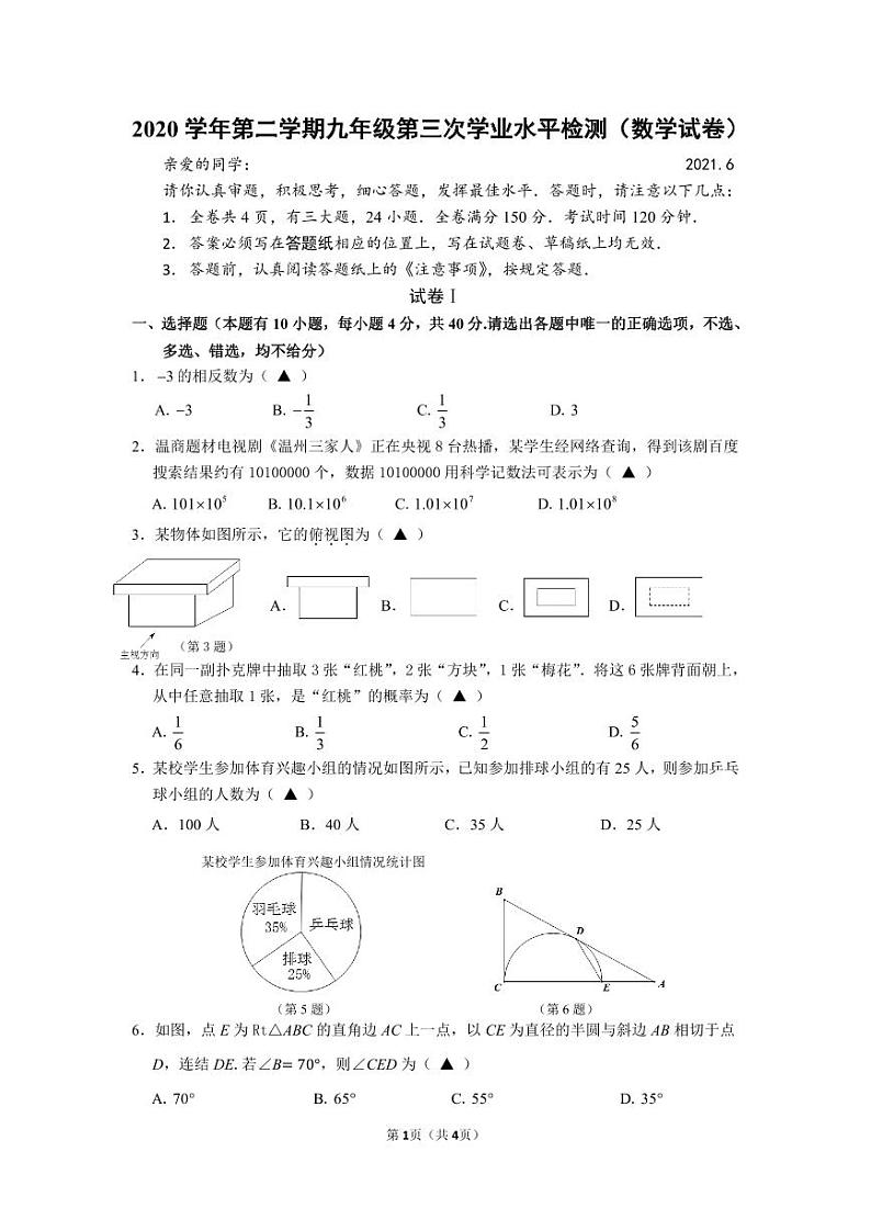 天祝县第一中学2021年中考三模数学试卷第1页
