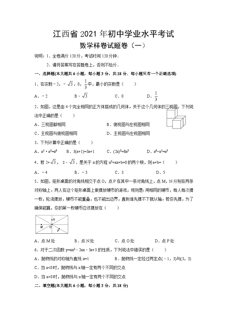江西省2021年初中学业水平考试数学样卷试题卷（一）word版第1页