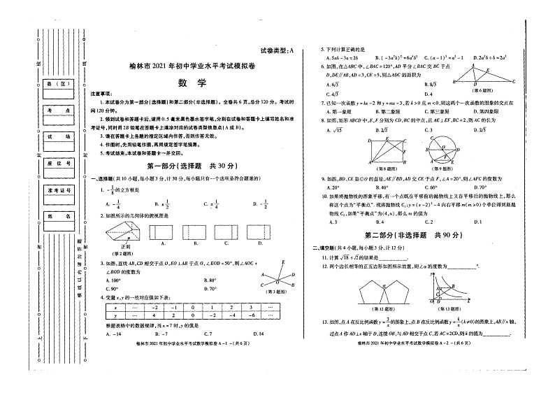 陕西省榆林市2021年初中学业水平考试模拟卷数学试题（扫描版，无答案）01