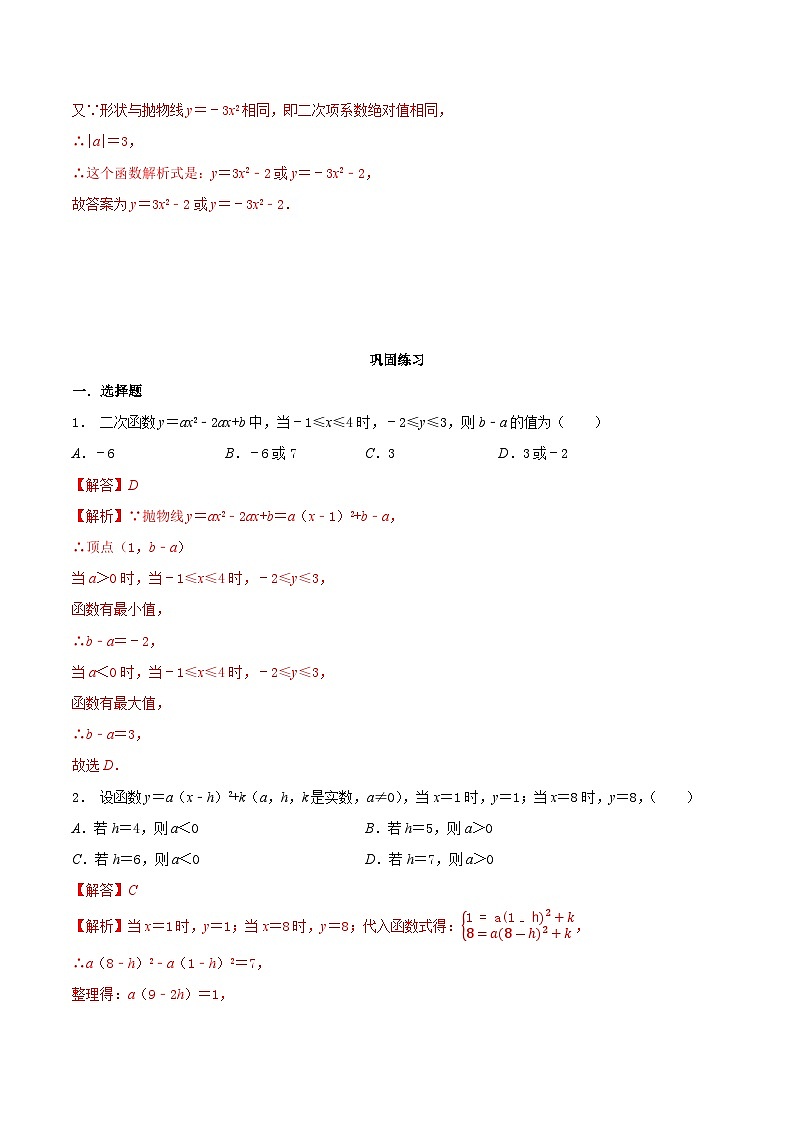 5.3 用待定系数法确定二次函数表达式-2023-2024学年九年级数学下册同步课堂练习（苏科版）02