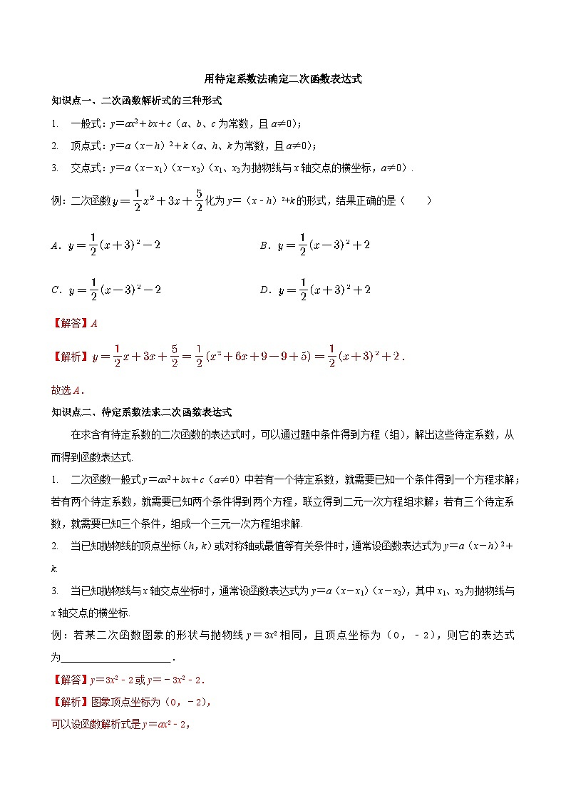 5.3 用待定系数法确定二次函数表达式-2023-2024学年九年级数学下册同步课堂练习（苏科版）01