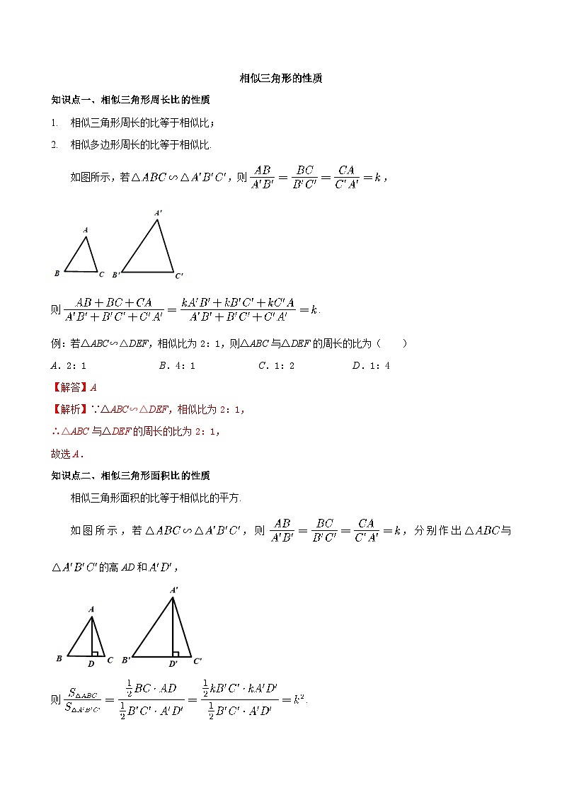 6.5 相似三角形的性质-九年级数学下册同步课堂帮帮帮（苏科版）（解析版）第1页