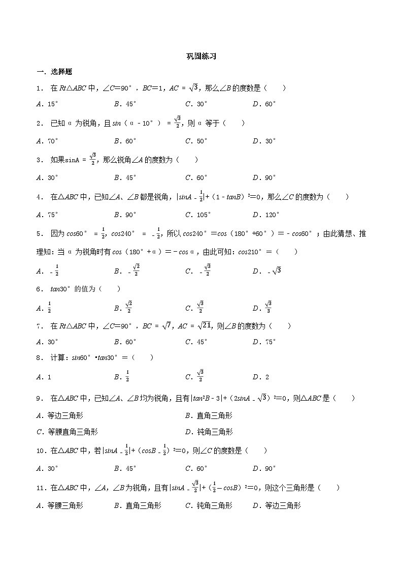 7.3 特殊角的三角函数-2023-2024学年九年级数学下册同步课堂练习（苏科版）02
