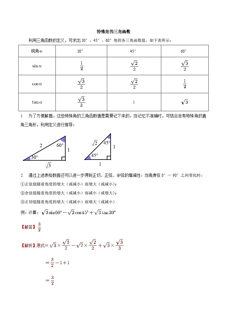 7.3 特殊角的三角函数-2023-2024学年九年级数学下册同步课堂练习（苏科版）01
