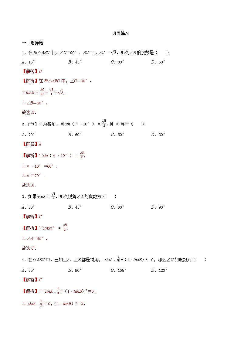 7.3 特殊角的三角函数-2023-2024学年九年级数学下册同步课堂练习（苏科版）02